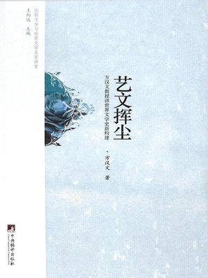 cover image of 艺文挥尘